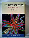 【中古】電気の手帖—電気がまからICまで (1971年) (ブルーバックス)