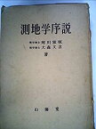 【中古】測地学序説 (1969年)