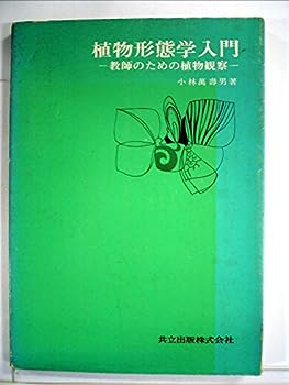 【中古】植物形態学入門—教師のための植物観察 (1975年)