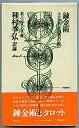【中古】錬金術-タロットと愚者の旅 (1972年)