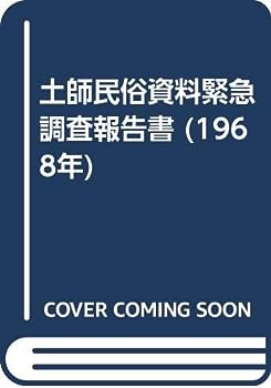 【中古】土師民俗資料緊急調査報告書 (1968年)