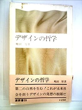 【中古】デザインの哲学 (1968年) (潮新書)