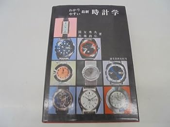 【中古】わかりやすい最新時計学 (1968年)