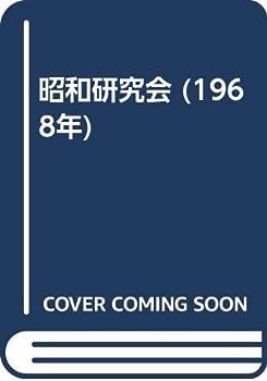 【中古】昭和研究会 (1968年)