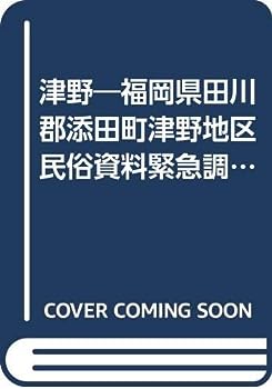 【中古】津野—福岡県田川郡添田町津野地区民俗資料緊急調査報告書 (1967年)