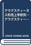 【中古】アウグスティーヌス形而上学研究—アウグスティーヌスにおけるパウロ書翰と新プラトン主義 (1968年)