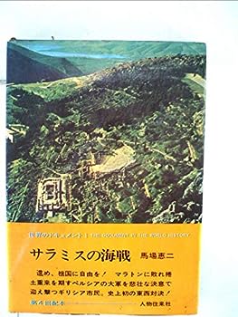 【中古】サラミスの海戦 (1968年) (世界のドキュメント〈第1〉)