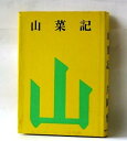 【中古】山菜記—随筆集 (1968年)