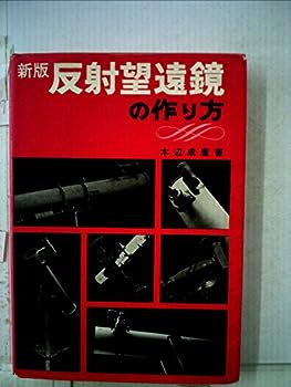 【中古】反射望遠鏡の作り方 (1967年