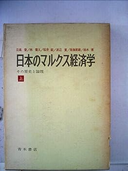 【中古】日本のマルクス経済学〈上〉—その歴史と論理 (1967年)