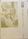 【中古】自然—生態学的研究 今西錦司博士還暦記念論文集 (1967年)