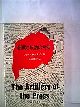 【中古】新聞と政治の対決 (1967年)