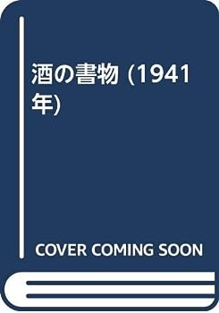 【中古】酒の書物 (1941年)