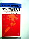 【中古】マルクス主義入門-この思想の流れを創造した人びと (1966年) (カッパ・ブックス)