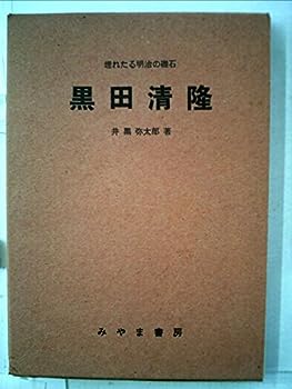 【中古】黒田清隆—埋れたる明治の礎石 (1965年)