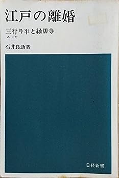 【中古】江戸の離婚—三行り半と縁切寺 (1965年) (日経新書)