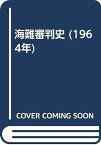 【中古】海難審判史 (1964年)