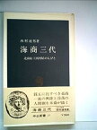 【中古】海商三代—北前船主西村屋の人びと (1964年) (中公新書)