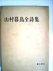 【中古】山村暮鳥全詩集 (1964年)