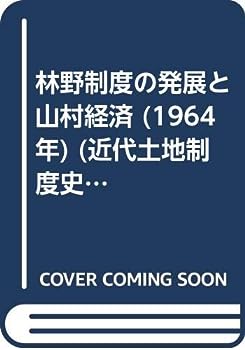 【中古】林野制度の発展と山村経済 (1964年) (近代土地