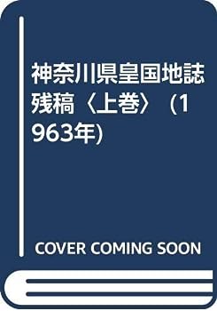 【中古】神奈川県皇国地誌残稿〈上巻〉 (1963年)