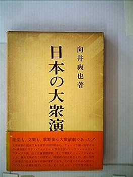 【中古】日本の大衆演劇 (1962年)