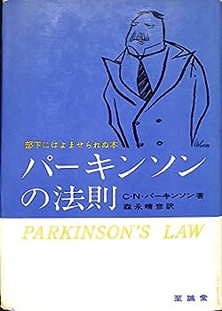 楽天IINEX【中古】パーキンソンの法則 （1961年）