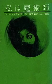 【中古】【非常に良い】私は魔術師 (1961年) (三一新書)(3.0)