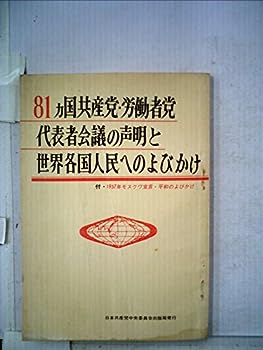 【中古】81カ国共産党・労働者党代表者会議の声明と世界各国人民へのよびかけ (1961年)