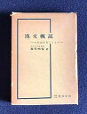 【中古】漢文概説—日本語を育てたもの (1960年)(3)