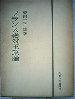 楽天IINEX【中古】フランス絶対王政論 （1960年）