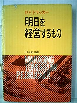 楽天IINEX【中古】明日を経営するもの （1960年）