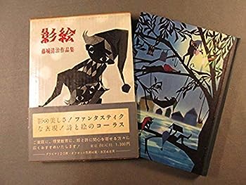 楽天IINEX【中古】影絵—藤城清治作品集 （1960年）