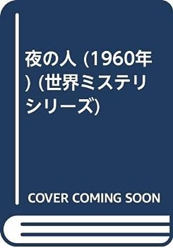 楽天IINEX【中古】夜の人 （1960年） （世界ミステリシリーズ）