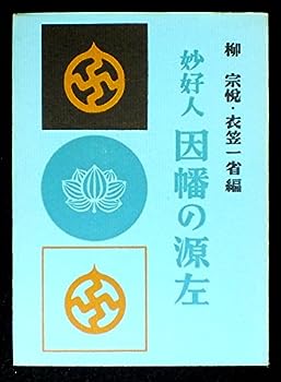 【中古】因幡の源左—妙好人 (1960年)