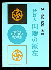 【中古】因幡の源左—妙好人 (1960年)