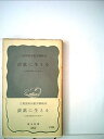 【中古】炭鉱に生きる—炭鉱労働者の生活史 (1960年) (岩波新書)