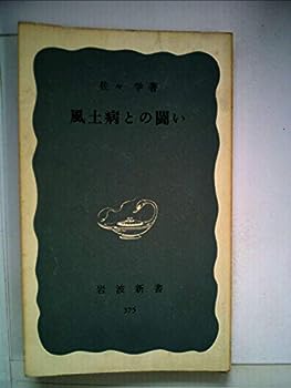 【中古】風土病との闘い (1960年) (岩波新書)