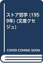 【中古】ストア哲学 (1959年) (文庫クセジュ)