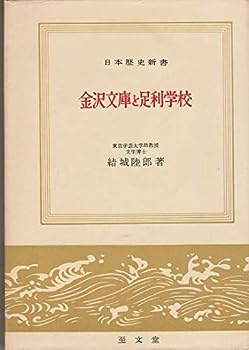 【中古】金沢文庫と足利学校 (1959年) (日本歴史新書)
