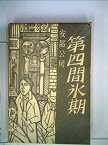 【中古】第四間氷期 (1959年)