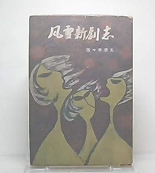 楽天IINEX【中古】風雪新劇志—わが半生の記 （1959年）