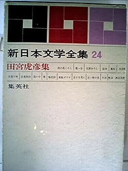 【中古】新日本文学全集〈第24巻〉田宮虎彦集 (1963年)卯の花くたし・鹿ヶ谷・比叡おろし・絵本・菊坂・足摺岬・悲運の城・忠義物語・霧の中・鷺・梅花抄