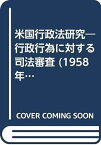 【中古】米国行政法研究—行政行為に対する司法審査 (1958年)