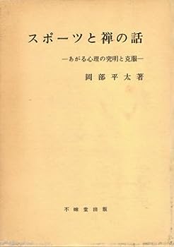 【中古】スポーツと禅の話 (1957年)