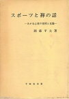 【中古】スポーツと禅の話 (1957年)