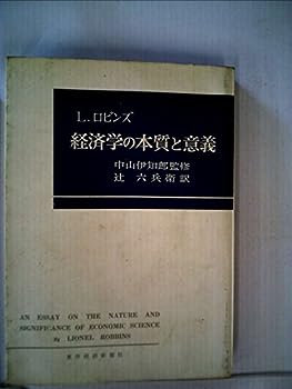 樂天商城 - 【中古】【非常に良い】経済学の本質と意義 (1957年)