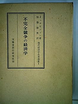 楽天IINEX【中古】不完全競争の経済学 （1957年） （現代経済学名著選集〈第1〉）