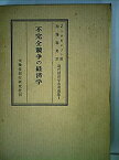 【中古】不完全競争の経済学 (1957年) (現代経済学名著選集〈第1〉)