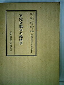 【中古】不完全競争の経済学 (1957年) (現代経済学名著選集〈第1〉)
